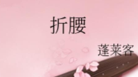 《折腰》是根据小说改编的吗 小说名字叫什么