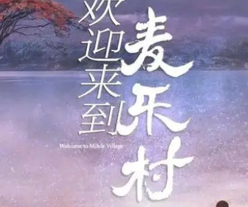 《欢迎来到麦乐村》是什么题材？主创团队实力雄厚