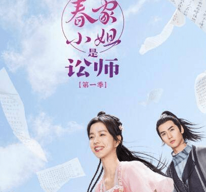 《春家小姐是讼师》原著小说叫什么 和春荼蘼在一起的人是谁