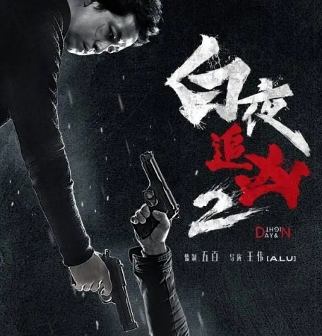 《白夜追凶2》什么时候上映 在哪里可以看