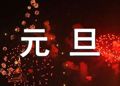  元旦节有多重要？时间是几日几日？