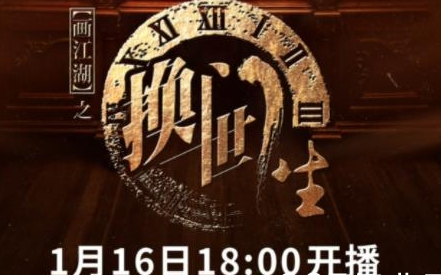 《画江湖之换世门生》开播了吗 什么时候播出