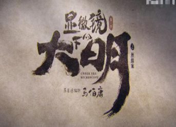 《显微镜下的大明》是小说改编的吗？讲了什么故事？