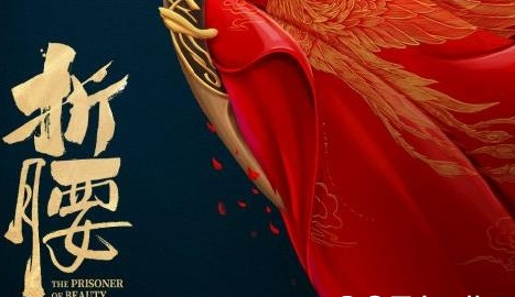 《折腰》剧情是什么 讲了什么故事