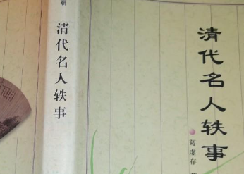 《清代名人轶事》吏治类·卷一记载了哪些内容？