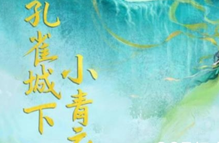 《孔雀城下小青衣》是根据小说改编的吗 原著叫什么