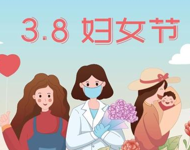 妇女节是什么时候?是国际节日吗?