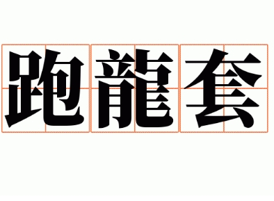揭秘“跑龙套”一词的起源与演艺行业的关联