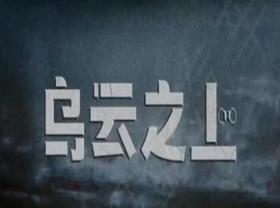 《乌云之上》是什么题材？孙俪二搭罗晋