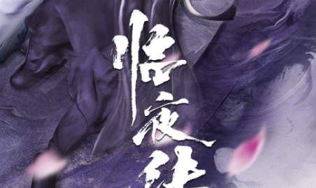 《临夜传》剧情是什么 讲了什么故事