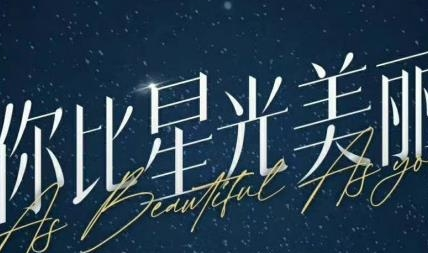 《你比星光美丽》剧情是什么 讲了什么故事