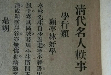 《清代名人轶事》境遇类·卷五记载了哪些内容？