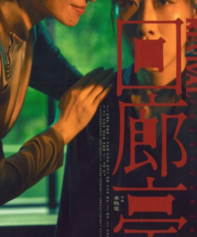 《回廊亭》电影定档了吗 什么时候播出