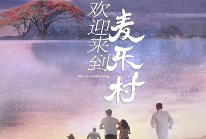 《欢迎来到麦乐村》靳东闫妮二搭，值得期待