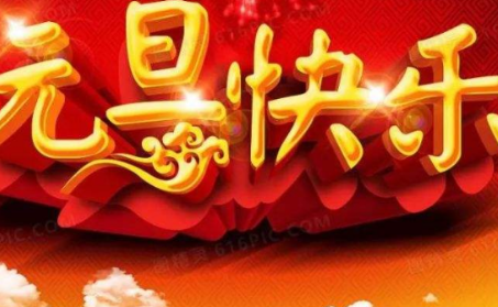 元旦的美好寓意是什么？表现在什么方面？
