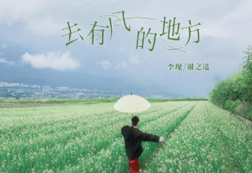 《去有风的地方》讲述田园生活故事，演员阵容如何？