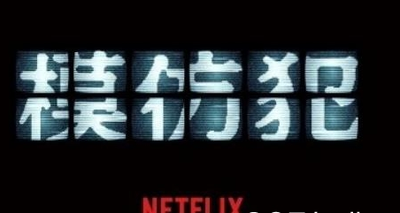 《模仿犯》剧情如何 讲了什么故事