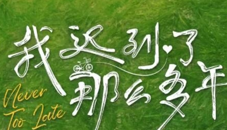 《我迟到了那么多年》剧情是什么 讲了什么故事