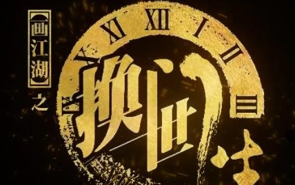 《画江湖之换世门生》剧情是什么 讲了什么故事