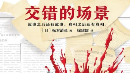 《交错的场景》是根据小说改编的吗 原著叫什么