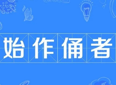 “始作俑者”真正的意思是什么？“始作俑者”典故出处介绍