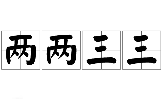 两两三三是成语吗？是什么意思？