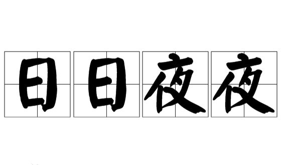 成语“日日夜夜”是什么意思？