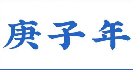 庚子年真的会有乱吗？——揭秘历史与现实的关联