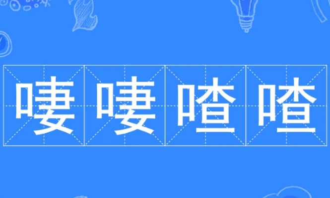 “啛啛喳喳”是成语吗？是什么意思？