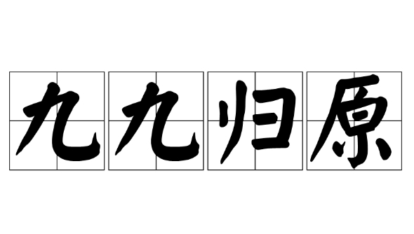 探秘成语九九归原的用法、出处及典故