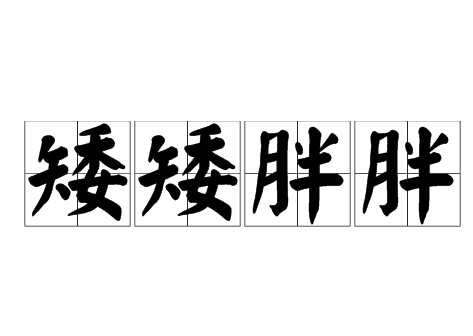 成语矮矮胖胖用来形容什么？