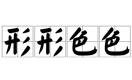 成语“形形色色”的用法、典故与出处