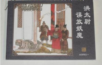 洪太尉误走妖魔的故事简介，故事是什么样的？
