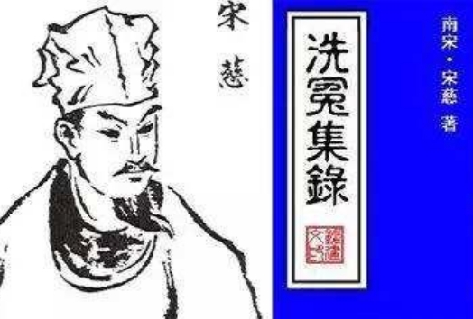 《洗冤集录》：中国古代法医学在国际舞台的光辉