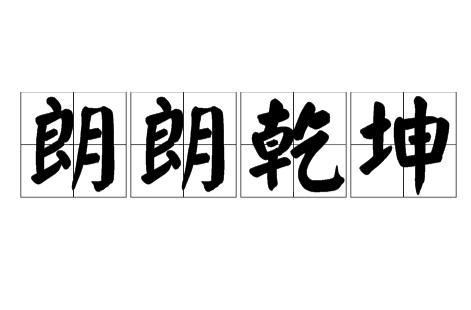 成语朗朗乾坤用来形容什么？