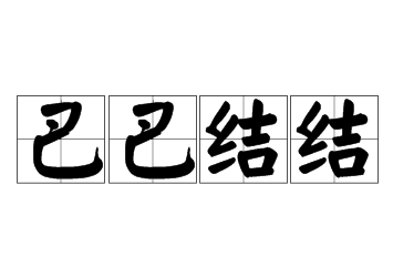 成语巴巴结结的用法、典故和做法