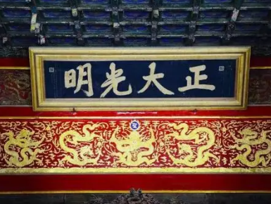乾清宫与“正大光明”的历史寓意