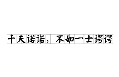 探寻千人诺诺，不如一士谔谔的成语身份