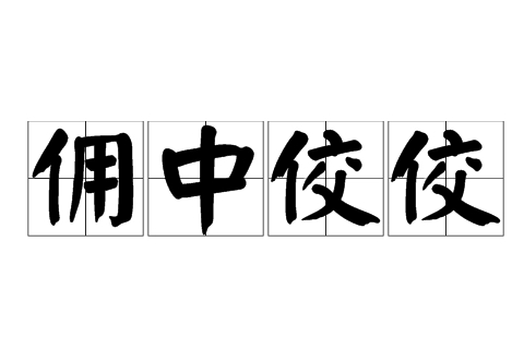 解析成语——佣中佼佼的深层含义