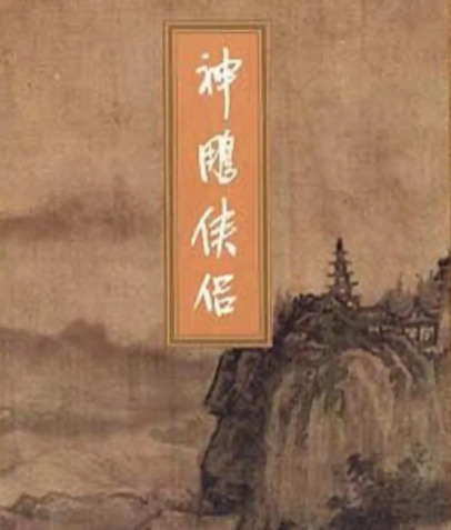 金庸小说西域高手武功排名第一位是少林创始人