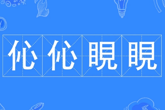 成语“伈伈睍睍”怎么读？是什么意思？