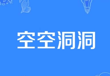 成语空空洞洞是什么意思？