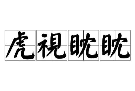 探究虎视眈眈：词义解析与使用语境