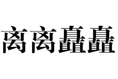 成语离离矗矗怎么读？用来形容什么？