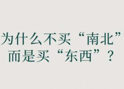 购物为何称“买东西”而非“买南北”？探秘其背后的文化渊源