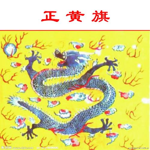 正黄旗人的身份揭秘与地位辨析