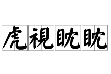 虎视眈眈：蕴含力量与野心的双面成语