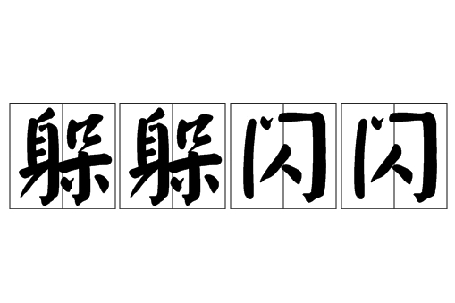 成语“躲躲闪闪”是什么意思？