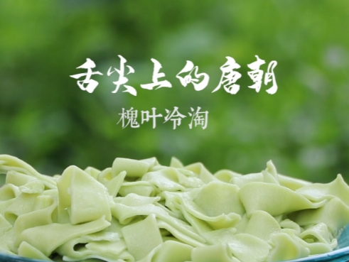 介绍两种唐代街市美食小吃：偃月馄饨和槐叶冷淘