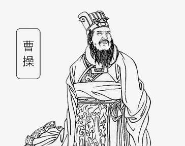 曹操“唯才是举”政策及其实施